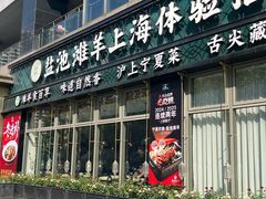 -清真·宁夏印象·盐池滩羊肉体验店(江宁路店)