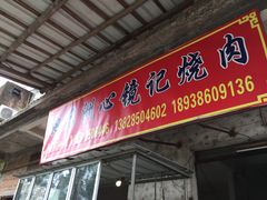 门面-洲心街道青联村镜记烧肉
