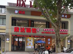 -欣达面馆(天桥支路店)