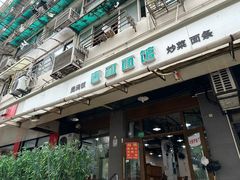 门面-春和面馆(常德路店)