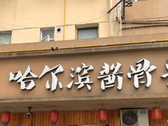 门面-东北哈尔滨酱骨头馆房掌柜铁锅炖