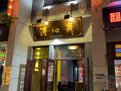 门面-得心斋(国瑞升平里店)