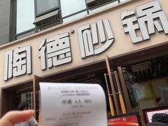 门面-陶德砂锅(蜀汉路店)