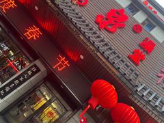 -聚春园·福龙泉澡堂(温泉店)