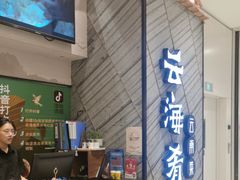-云海肴·汽锅鸡·云南菜(苏州中心店)