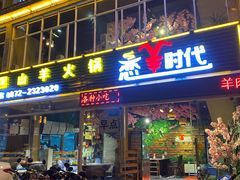 门面-恋羊时代黑山羊火锅(滨海大道店)