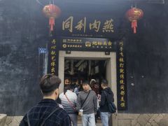 -同利肉燕老铺(澳门路店)