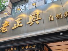 -老正兴菜馆(福州路店)