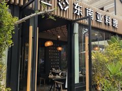 -金泰兰·东南亚料理(乐堤港店)