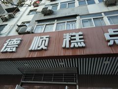 门面-爱德顺糕点食屋(利民道店)