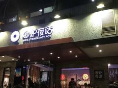 门面-围炉夜话·潮汕卤水火锅(榕江店)