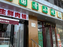 -聚德华天护国寺小吃(甜水园店)