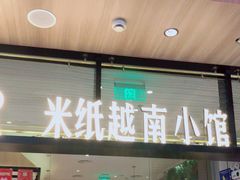 门面-米纸越南小馆(金鹰世界店)