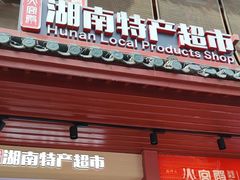 -火宫殿湖南特产超市(坡子街店)