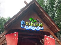 -虎英水上乐园