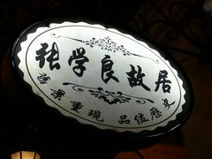 -张学良故居