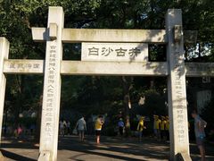 -白沙古井