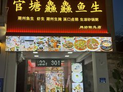-官塘鱻鱻鱼生·潮汕生腌·砂锅粥(西马路总店)
