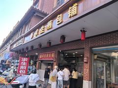 -求生煎包(武夷小区店)