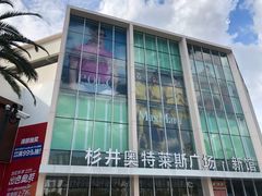 -宁波杉井奥特莱斯广场