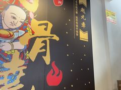 -赵元章肉骨烧(山塘街店)