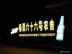 -杨厝六十六农庄农舍(杨厝路店)