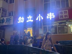 -勃利地摊·勃立小串烧烤