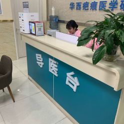 -成都军建医院·疤痕诊疗中心