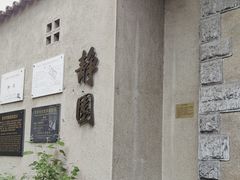 -静园(和平区)