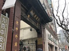 门面-梅龙镇酒家(南京西路总店)