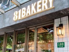 门面-81BAKERY(大学路店)