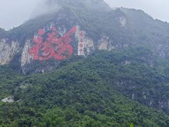-长寿村