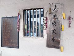 -老鲍农家乐