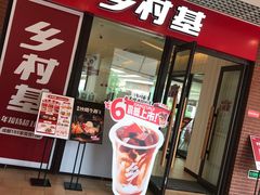 门面-乡村基(双流时代奥特莱斯餐厅)