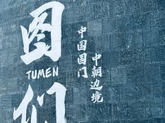 -图们国门景区