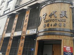 门面-千代武日本料理(爱建店)