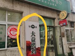 -大益烤鸡