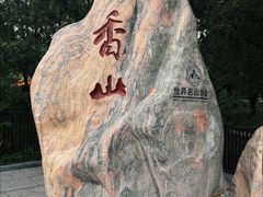 -香山公园