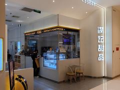 -满记甜品(苏州中心店)