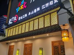 门面-东门头·江鲜小馆(新天地店)