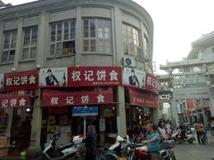 -权记百年老字号(牌坊街店)