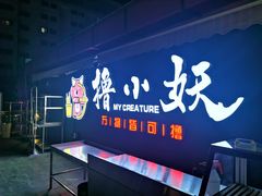 -撸小妖(六里桥总店)