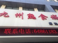 -震九州熟食(凯旋路店)