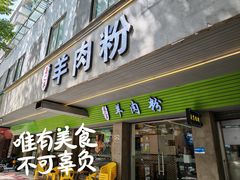 -喜之羊·粉面档