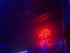 -赤红音乐现场(浦东金桥路店)