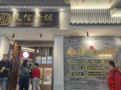 -民信老铺(双皮奶博物馆店)