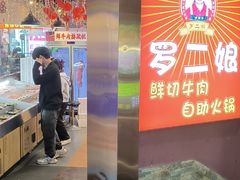 -罗二娘·鲜切牛自助火锅(罗湖东门步行街店)