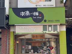 -50嵐鲜茶专卖连锁店(金城镇店)