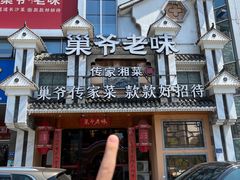 -巢爷老味(东方红店)