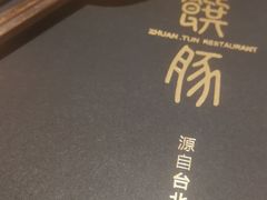 -馔豚·台北菜专门店(深圳湾万象城店)